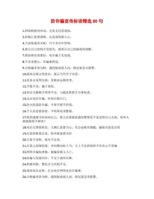 防诈骗宣传标语精选80句
