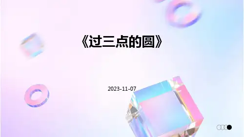 《过三点的圆》