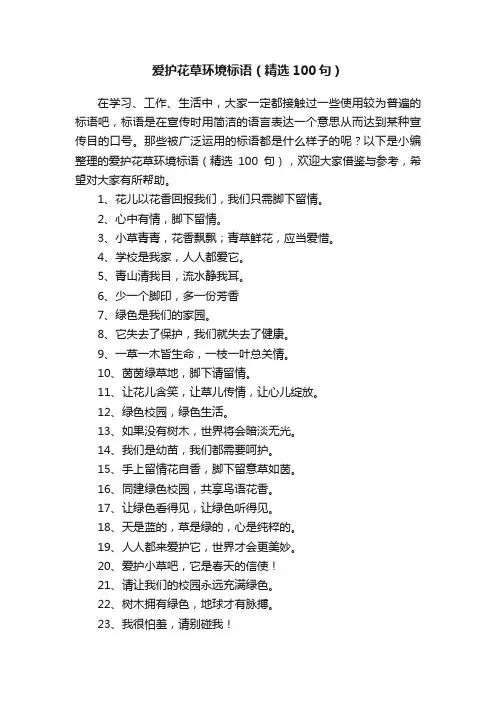 爱护花草环境标语（精选100句）