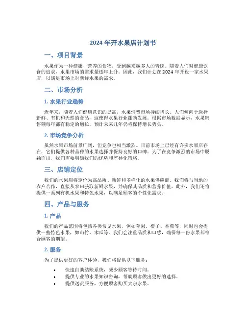 2024年开水果店计划书