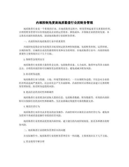 内部控制角度谈地质勘查行业的财务管理