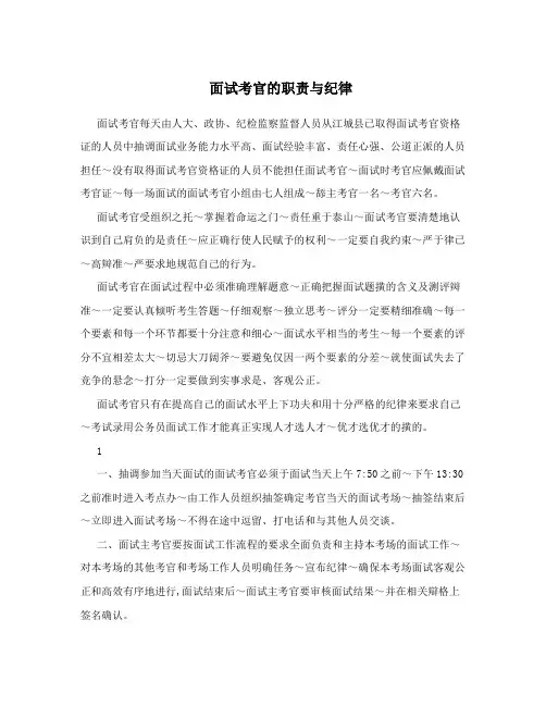 面试考官的职责与纪律