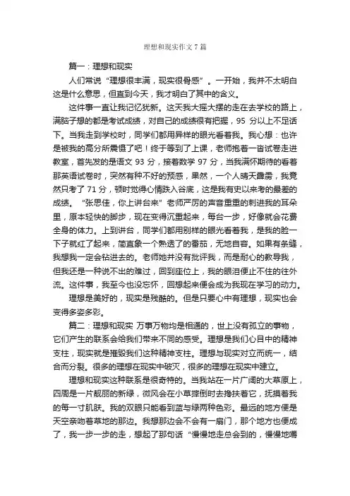 理想和现实作文7篇_我的理想作文_