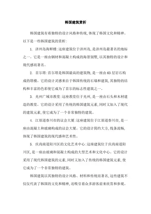 韩国建筑赏析