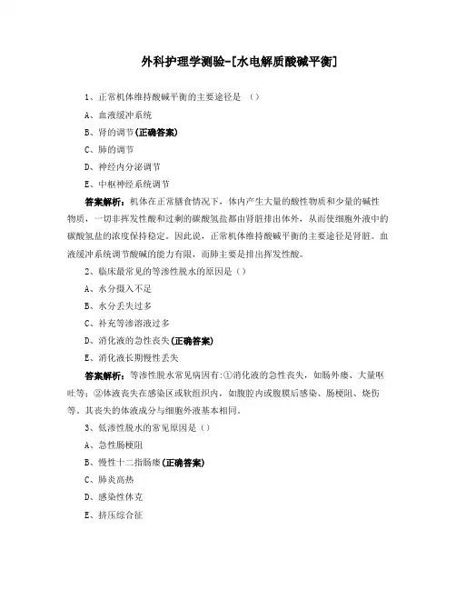 外科护理学测验-[水电解质酸碱平衡]