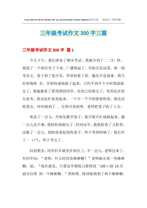 三年级考试作文300字三篇