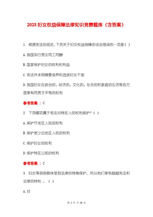 2023妇女权益保障法律知识竞赛题库(含答案)