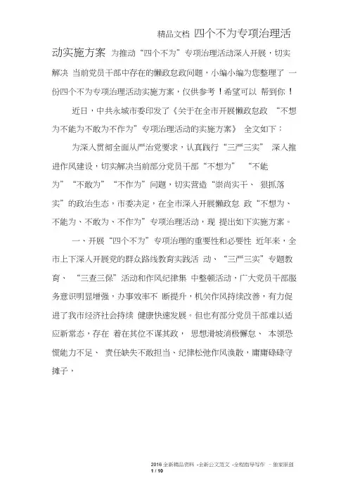 四个不为专项治理活动实施方案