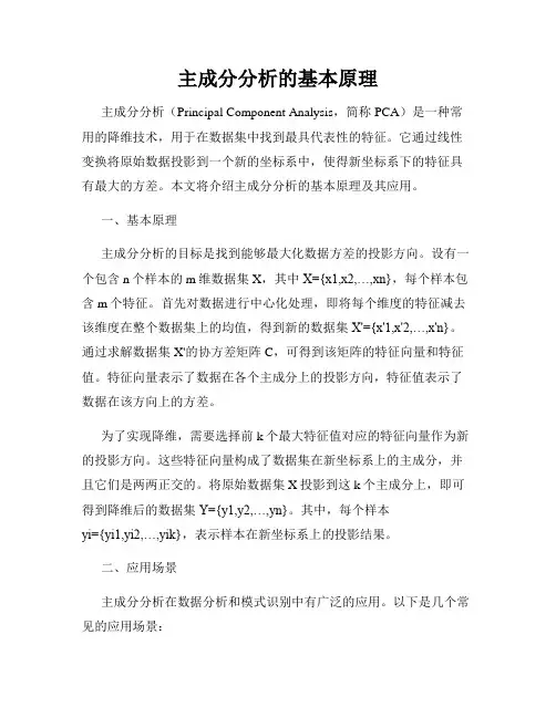 主成分分析的基本原理