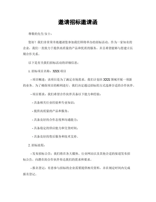 邀请招标邀请函