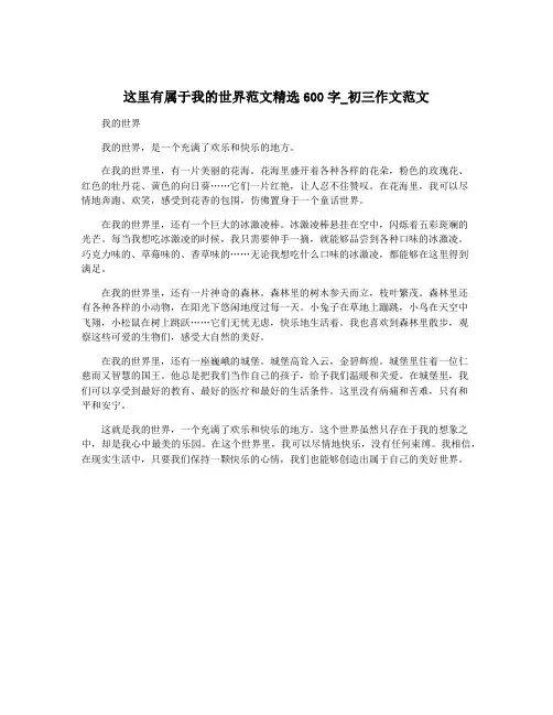 这里有属于我的世界范文精选600字_初三作文范文