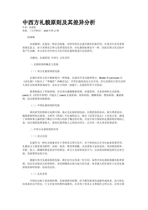 中西方礼貌原则及其差异分析