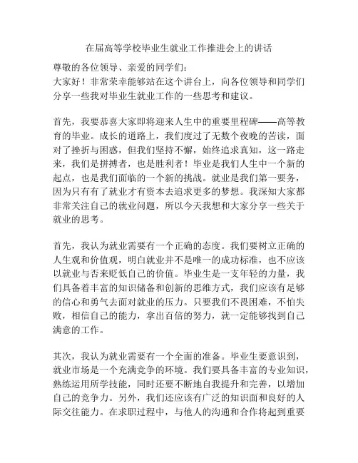 在届高等学校毕业生就业工作推进会上的讲话