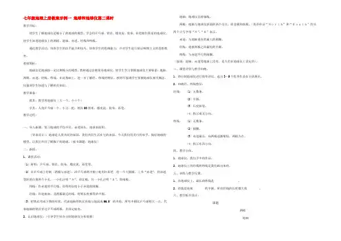 七年级地理上册教案示例一 地球和地球仪第二课时 教案