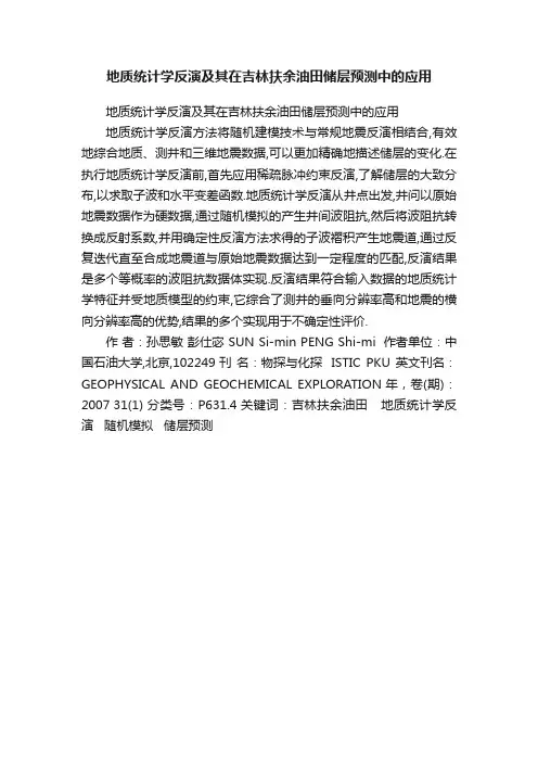 地质统计学反演及其在吉林扶余油田储层预测中的应用
