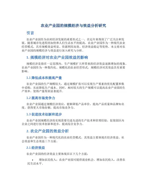 农业产业园的规模经济与效益分析研究