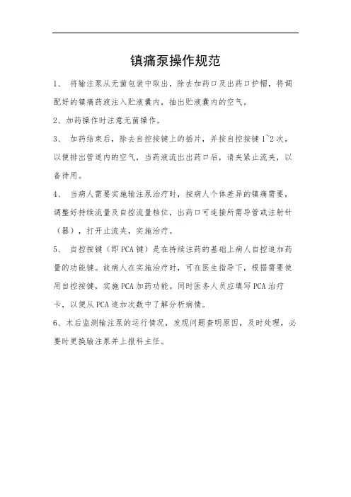 镇痛泵操作规范