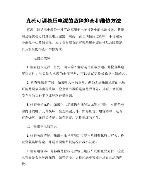 直流可调稳压电源的故障排查和维修方法