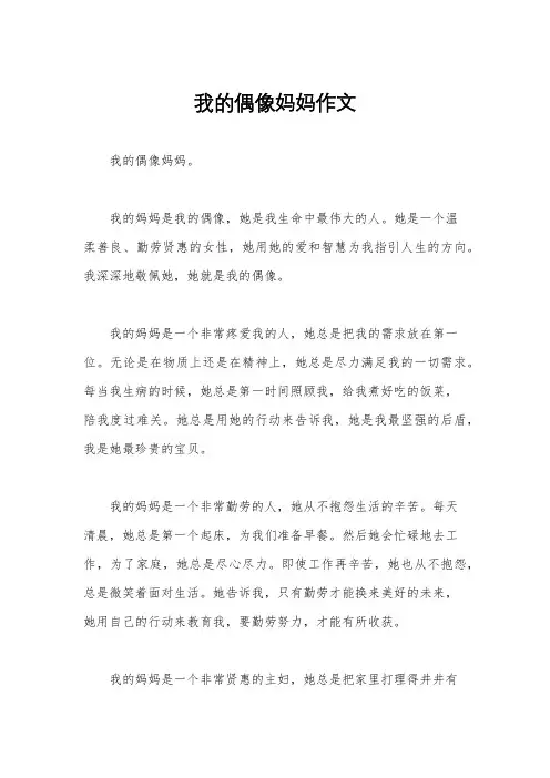 我的偶像妈妈作文
