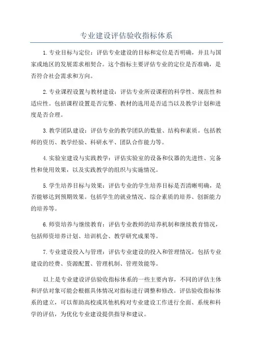 专业建设评估验收指标体系