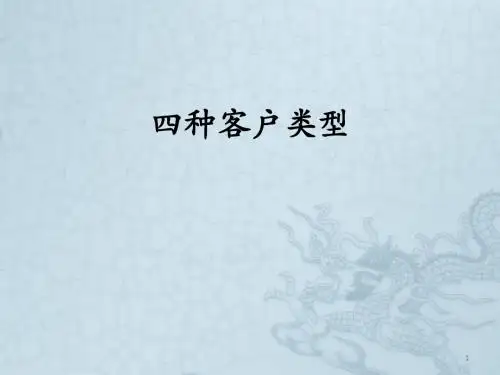 四种客户类型ppt课件