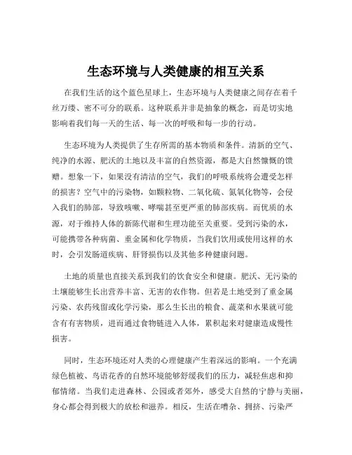 生态环境与人类健康的相互关系