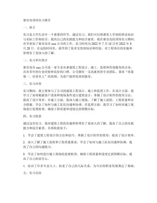 秦皇岛顶岗实习报告