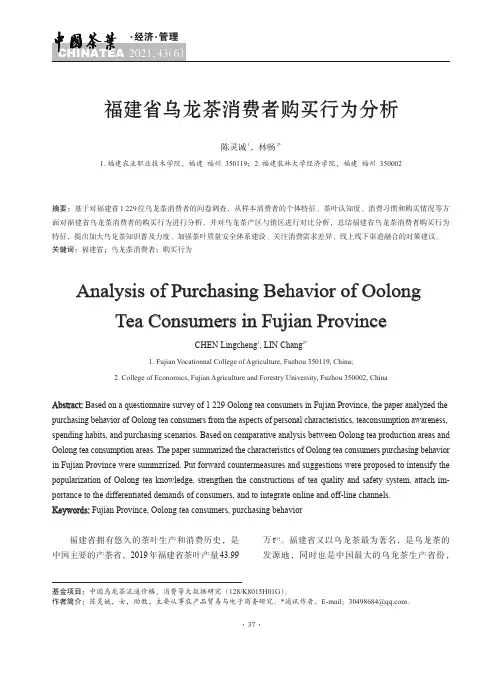 福建省乌龙茶消费者购买行为分析