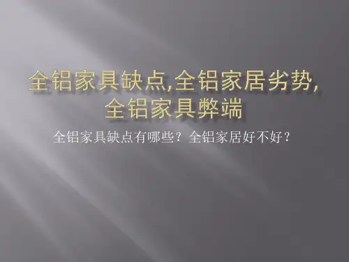 全铝家具缺点,全铝家居劣势,全铝家具弊端