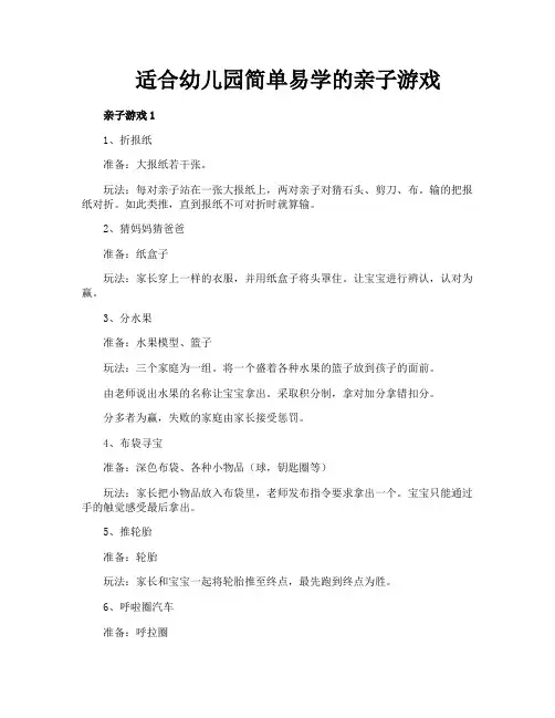 适合幼儿园简单易学的亲子游戏