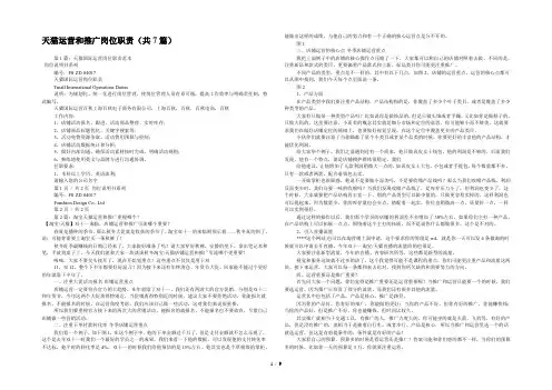 天猫运营和推广岗位职责(共7篇) 