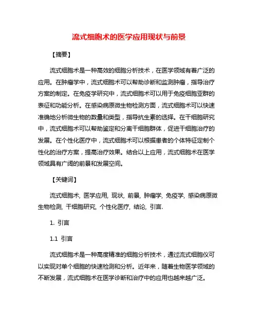 流式细胞术的医学应用现状与前景