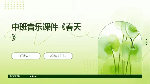 中班音乐课件《春天》