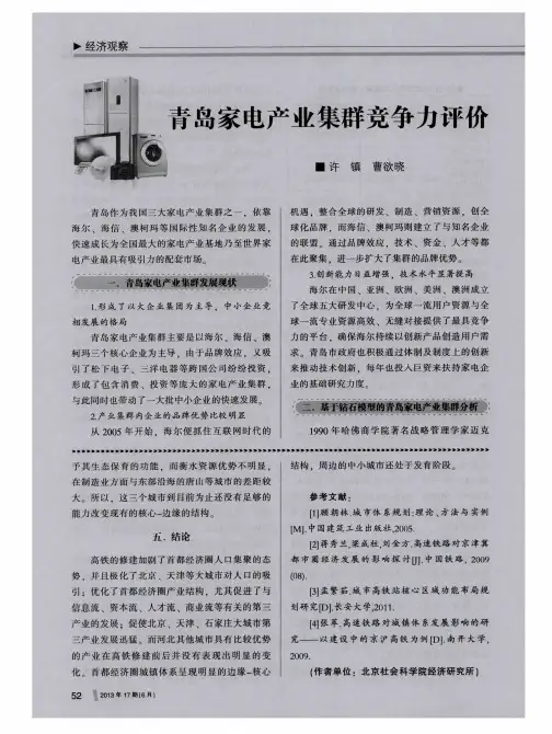 青岛家电产业集群竞争力评价