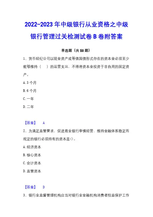 2022-2023年中级银行从业资格之中级银行管理过关检测试卷B卷附答案
