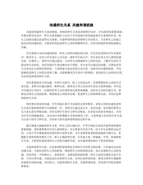 沟通师生关系 共建和谐班级