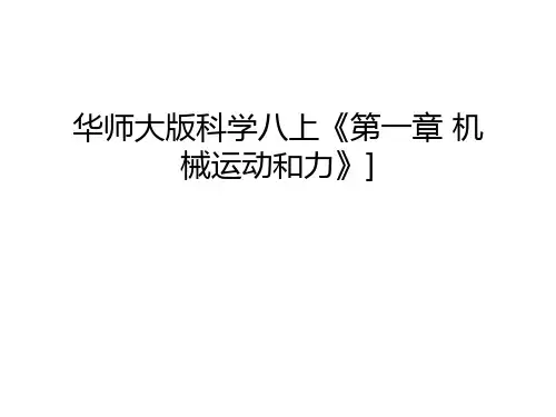 华师大版科学八上《第一章-机械运动和力》]只是课件