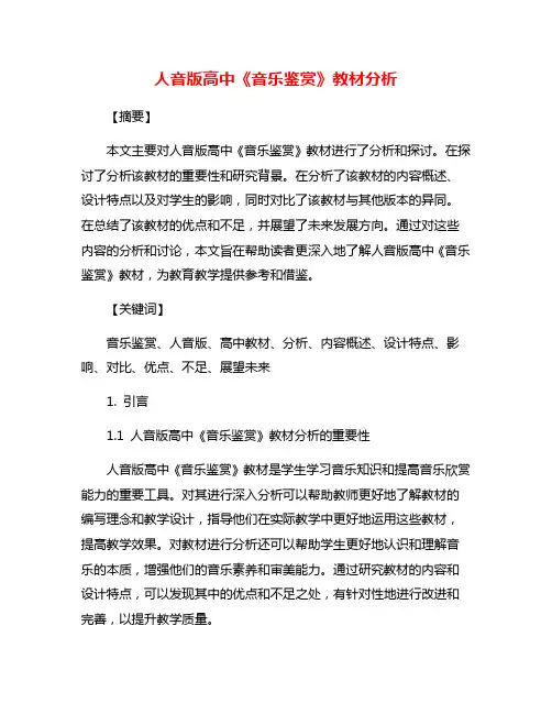 人音版高中《音乐鉴赏》教材分析