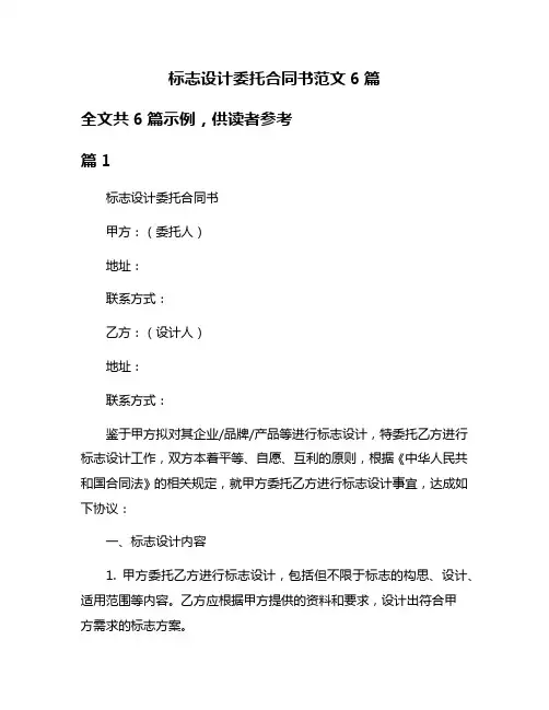 标志设计委托合同书范文6篇
