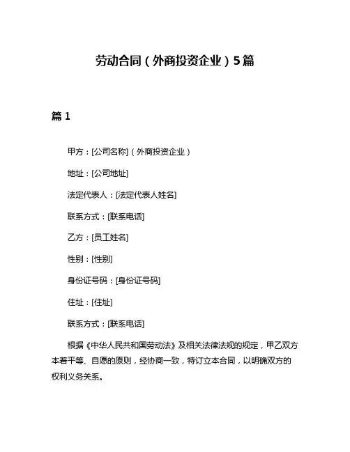 劳动合同(外商投资企业)5篇