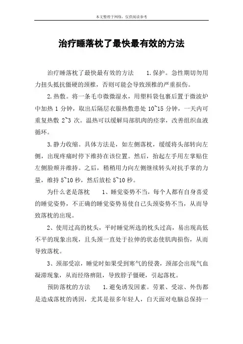 治疗睡落枕了最快最有效的方法