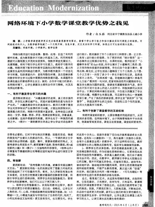 网络环境下小学数学课堂教学优势之我见