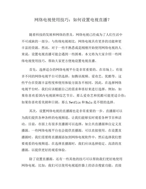 网络电视使用技巧：如何设置电视直播？(七)