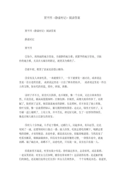 贾平凹《静虚村记》阅读答案