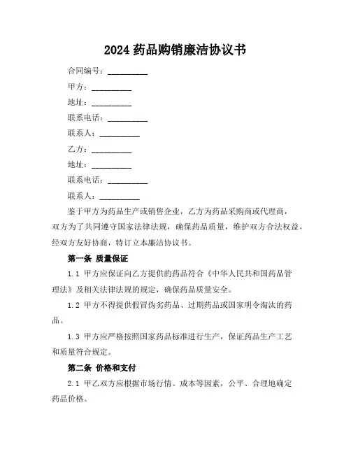 2024药品购销廉洁协议书