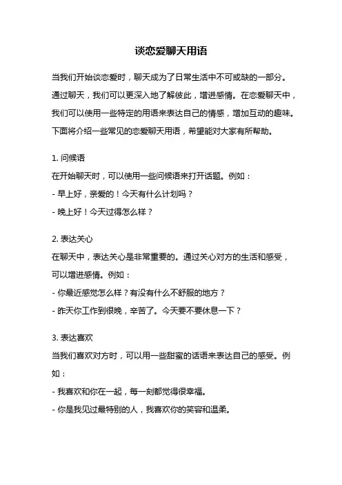 谈恋爱聊天用语
