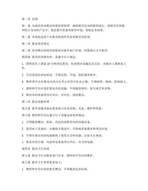 教育机构培训教室管理制度