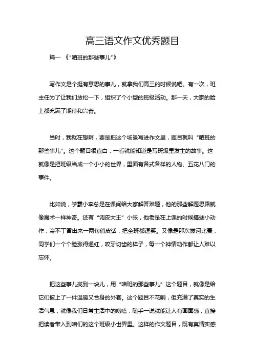 高三语文作文优秀题目