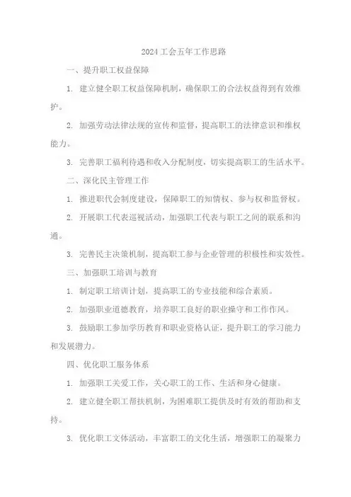 2024工会五年工作思路