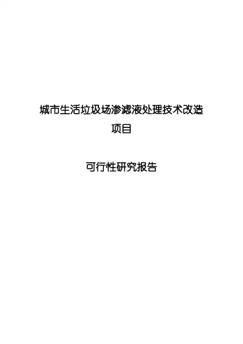 某市生活垃圾场渗滤液处理技改工程可行性研究报告
